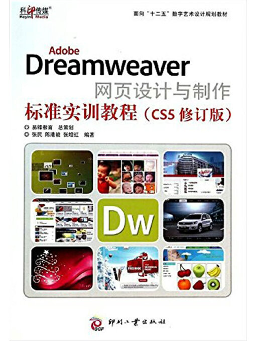 Title details for Adobe Dreamweaver网页设计与制作标准实训教程（CS5修订版） by 张民 陈港能 张增红 - Available